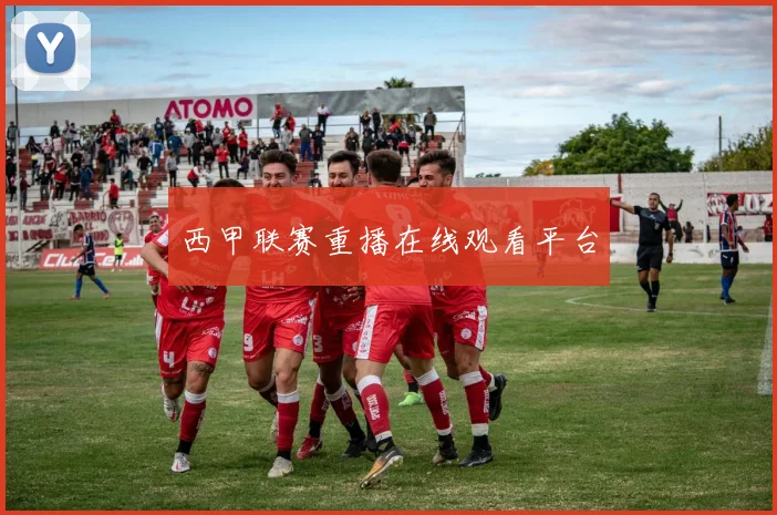 西甲联赛重播在线观看平台
