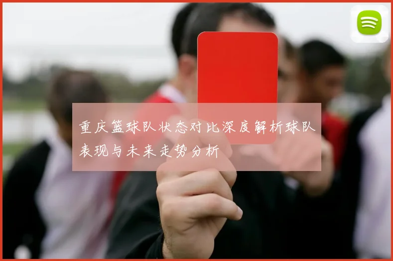 重庆篮球队状态对比深度解析球队表现与未来走势分析