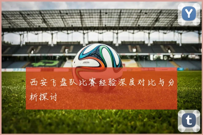 西安飞盘队比赛经验深度对比与分析探讨