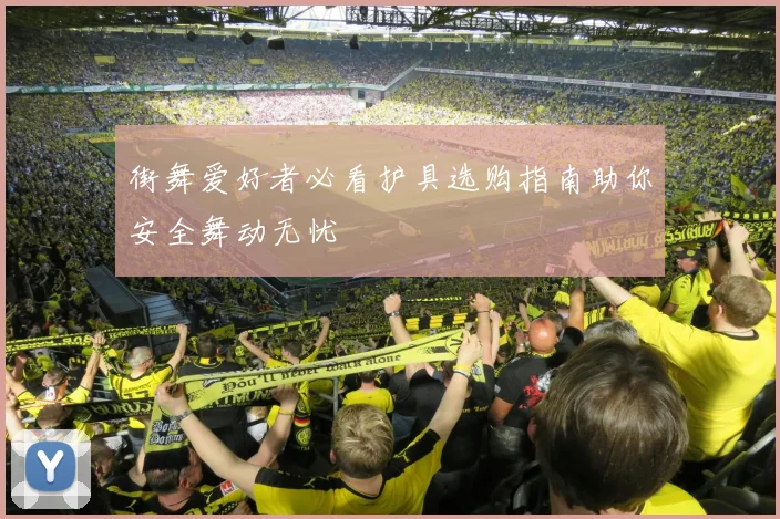 街舞爱好者必看护具选购指南助你安全舞动无忧