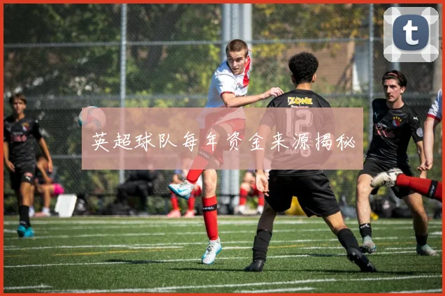 英超球队每年资金来源揭秘