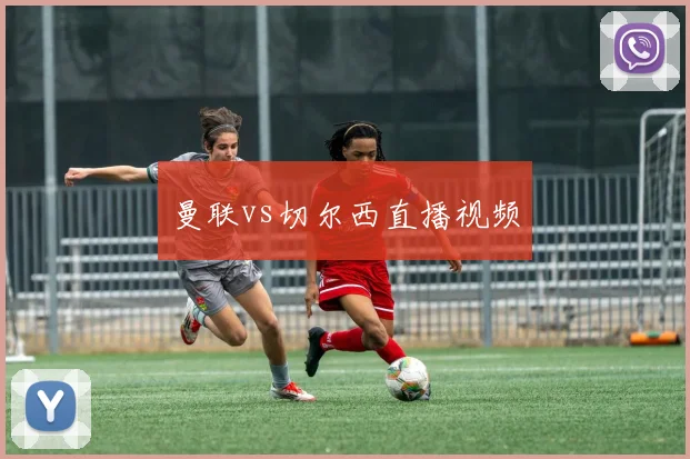 曼联vs切尔西直播视频