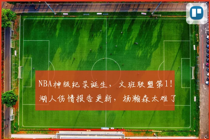 NBA神级纪录诞生，文班联盟第1！湖人伤情报告更新，杨瀚森太难了