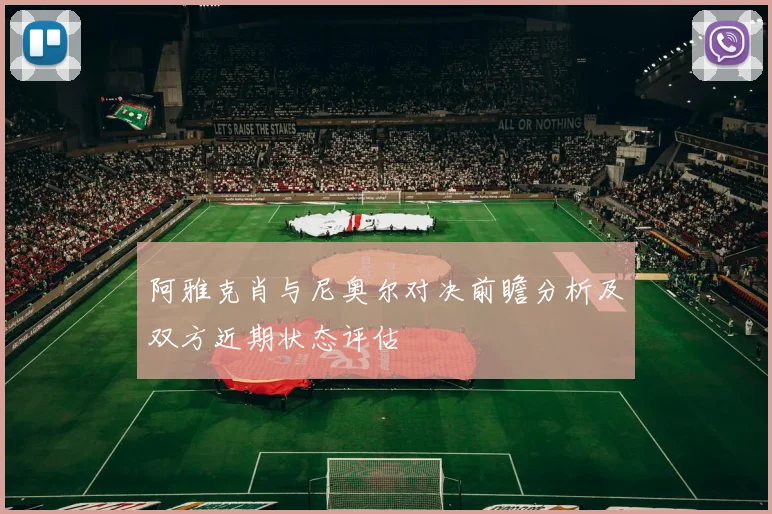 阿雅克肖与尼奥尔对决前瞻分析及双方近期状态评估
